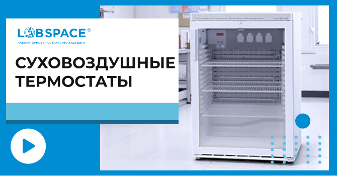 видео обзор о суховоздушных термостатах