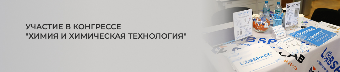 Участие в конгрессе Химия и химическая технология