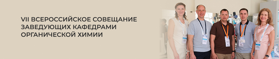 VII Всероссийское совещание заведующих кафедрами органической химии