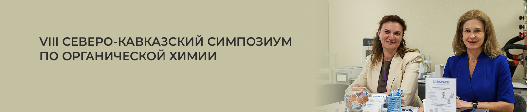 ЛАБСПЕЙС & ГРАУЛАБ на VIII Северо-Кавказском симпозиуме по органической химии
