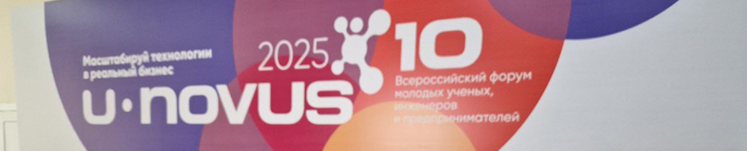 ЛАБСПЕЙС на всероссийском форуме молодых ученых