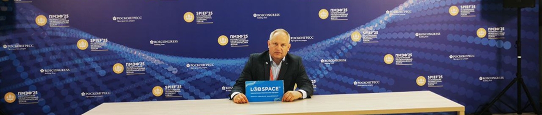 Компания ЛАБСПЕЙС приняла участие в ПМЭФ-2025