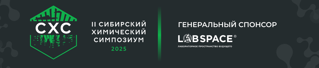 Участие в химическом симпозиуме в Томске