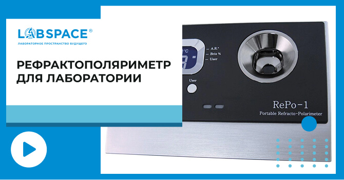 видео обзор о рефрактополяриметрах