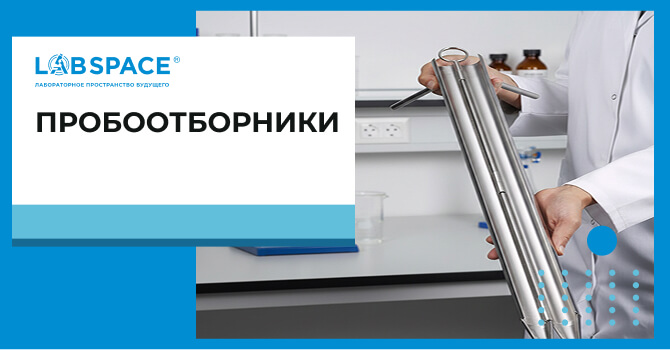 видео обзор о пробоотборниках