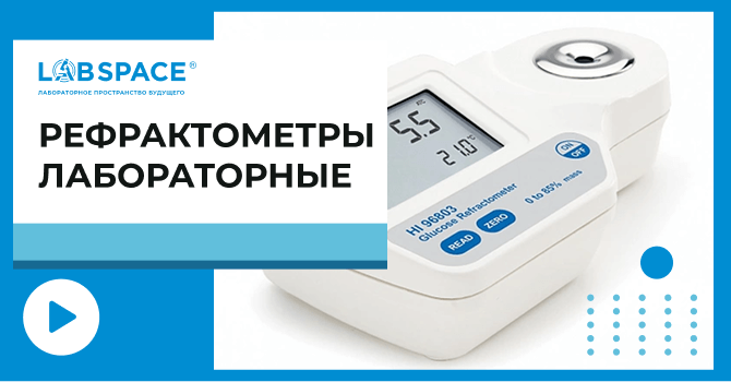 видео обзор о погружных рефрактометрах